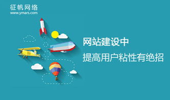 網(wǎng)站建設(shè)與運(yùn)營中，提升用戶粘性的三大核心策略
